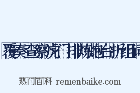 覆奏查察虎门排炼炮台折组词是什么意思的图片
